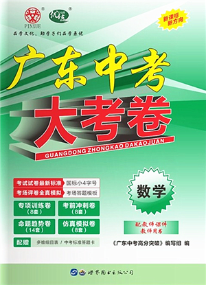 世界圖書出版公司2022廣東中考大考卷九年級(jí)數(shù)學(xué)通用版答案