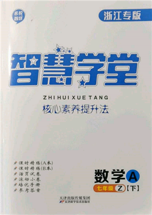 天津科學(xué)技術(shù)出版社2022智慧學(xué)堂核心素養(yǎng)提升法A本七年級(jí)下冊(cè)數(shù)學(xué)浙教版浙江專版參考答案