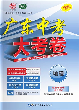 世界圖書(shū)出版公司2022廣東中考大考卷九年級(jí)地理通用版答案