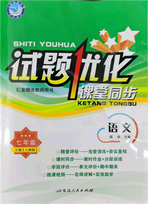 延邊人民出版社2022試題優(yōu)化課堂同步七年級下冊語文人教版參考答案