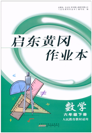 黃山書社2022啟東黃岡作業(yè)本六年級數(shù)學下冊人教版答案