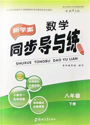 鄭州大學出版社2022新學案同步導與練八年級數(shù)學下冊北師大版答案