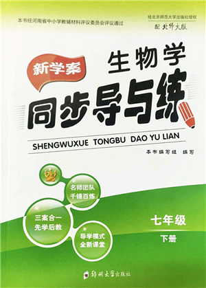 鄭州大學(xué)出版社2022新學(xué)案同步導(dǎo)與練七年級生物下冊北師大版答案