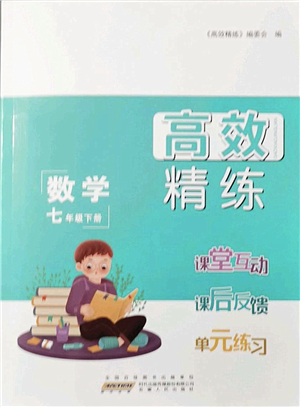 安徽人民出版社2022高效精練七年級數(shù)學(xué)下冊蘇科版答案