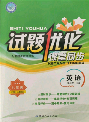 延邊人民出版社2022試題優(yōu)化課堂同步七年級(jí)下冊(cè)英語(yǔ)人教版參考答案