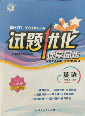 延邊人民出版社2022試題優(yōu)化課堂同步八年級下冊英語人教版參考答案