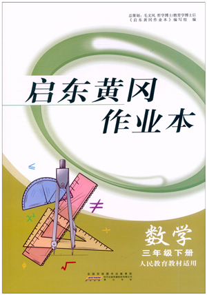 黃山書社2022啟東黃岡作業(yè)本三年級數(shù)學下冊人教版答案