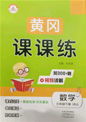 中州古籍出版社2022黃岡課課練三年級下冊數(shù)學人教版參考答案