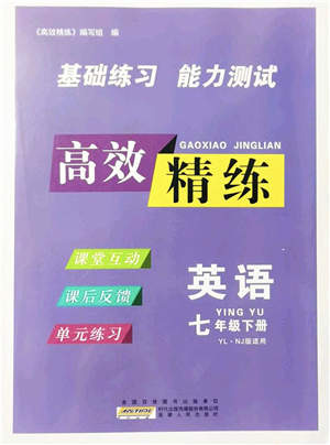 安徽人民出版社2022高效精練七年級英語下冊YLNJ譯林牛津版答案