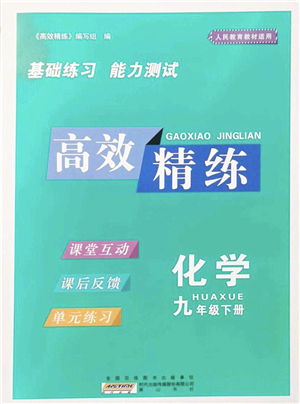 黃山書社2022高效精練九年級(jí)化學(xué)下冊(cè)人教版答案