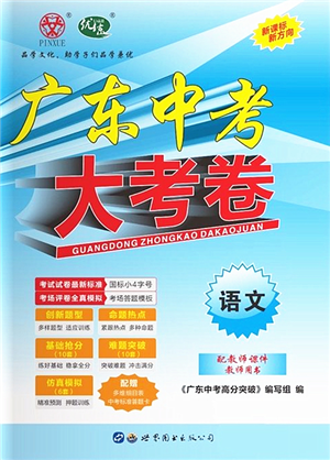 世界圖書出版公司2022廣東中考大考卷九年級(jí)語文通用版答案