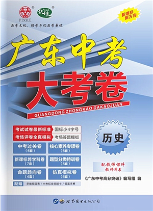 世界圖書(shū)出版公司2022廣東中考大考卷九年級(jí)歷史通用版答案