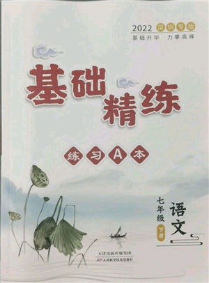 天津科學(xué)技術(shù)出版社2022基礎(chǔ)精練七年級下冊語文人教版深圳專版參考答案