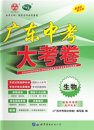 世界圖書出版公司2022廣東中考大考卷九年級生物通用版答案