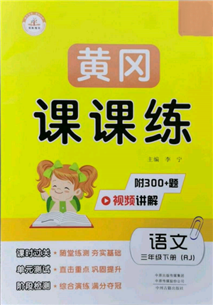 中州古籍出版社2022黃岡課課練三年級(jí)下冊(cè)語(yǔ)文人教版參考答案