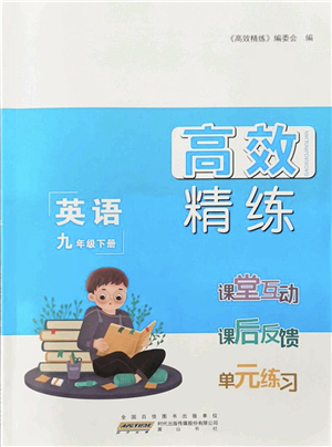 黃山書社2022高效精練九年級(jí)英語(yǔ)下冊(cè)譯林牛津版答案