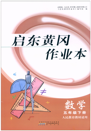 黃山書社2022啟東黃岡作業(yè)本五年級數(shù)學下冊人教版答案