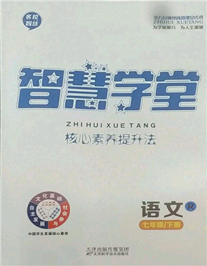 天津科學(xué)技術(shù)出版社2022智慧學(xué)堂核心素養(yǎng)提升法七年級(jí)下冊語文人教版參考答案