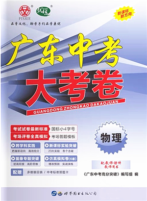 世界圖書出版公司2022廣東中考大考卷九年級(jí)物理通用版答案