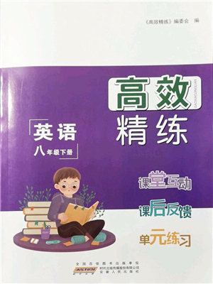 安徽人民出版社2022高效精練八年級英語下冊譯林牛津版答案