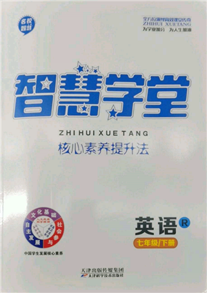 天津科學(xué)技術(shù)出版社2022智慧學(xué)堂核心素養(yǎng)提升法七年級(jí)下冊(cè)英語(yǔ)人教版參考答案