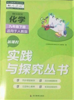 四川教育出版社2022新課程實(shí)踐與探究叢書九年級下冊化學(xué)人教版參考答案