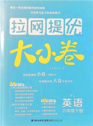 福建人民出版社2022拉網(wǎng)提優(yōu)大小卷六年級(jí)英語(yǔ)下冊(cè)YL譯林版答案