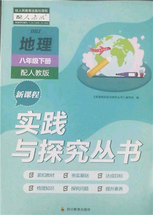 四川教育出版社2022新課程實踐與探究叢書八年級下冊地理人教版參考答案