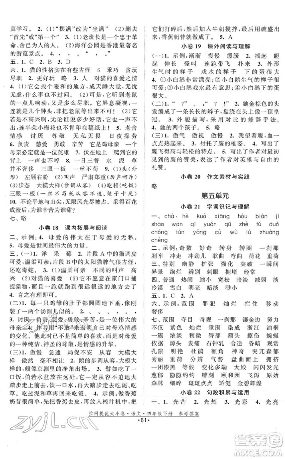 福建人民出版社2022拉網(wǎng)提優(yōu)大小卷四年級(jí)語文下冊(cè)人教版答案