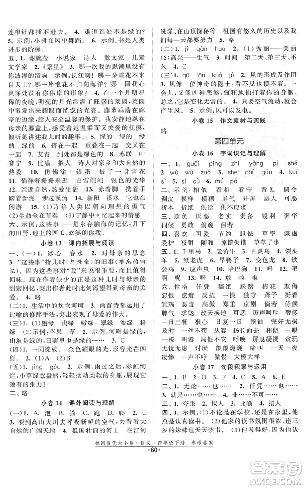 福建人民出版社2022拉網(wǎng)提優(yōu)大小卷四年級(jí)語文下冊(cè)人教版答案