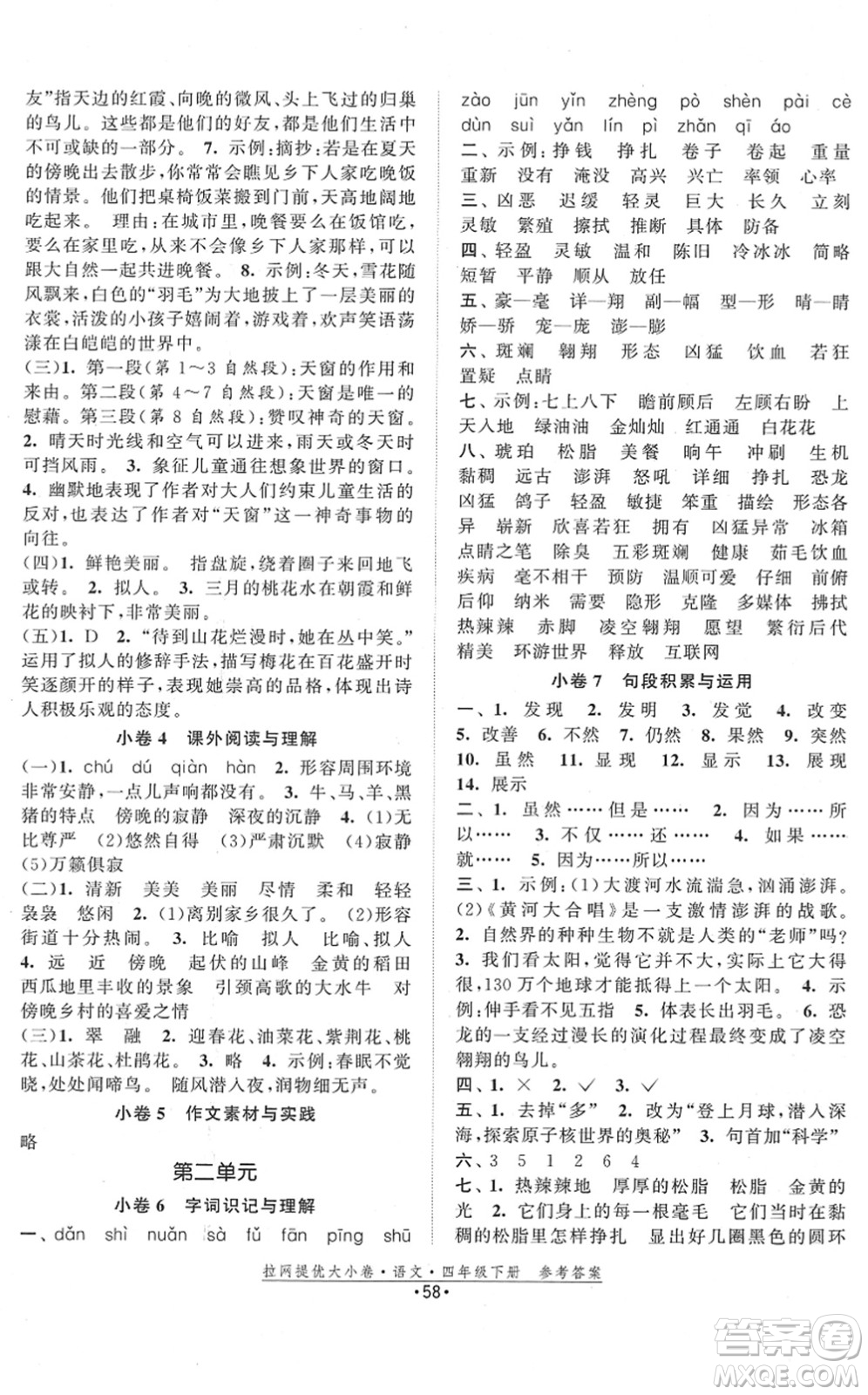 福建人民出版社2022拉網(wǎng)提優(yōu)大小卷四年級(jí)語文下冊(cè)人教版答案