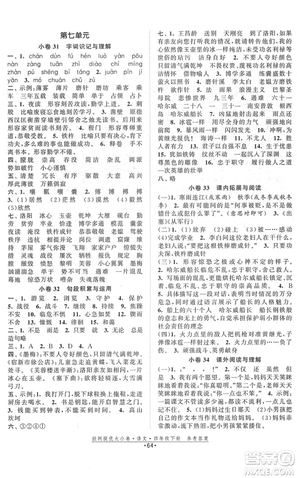 福建人民出版社2022拉網(wǎng)提優(yōu)大小卷四年級(jí)語文下冊(cè)人教版答案