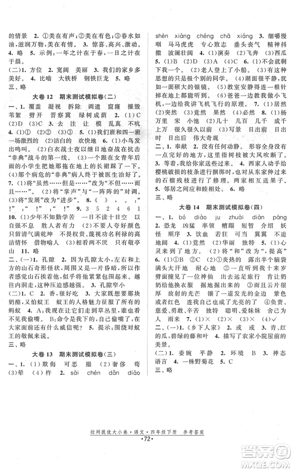 福建人民出版社2022拉網(wǎng)提優(yōu)大小卷四年級(jí)語文下冊(cè)人教版答案