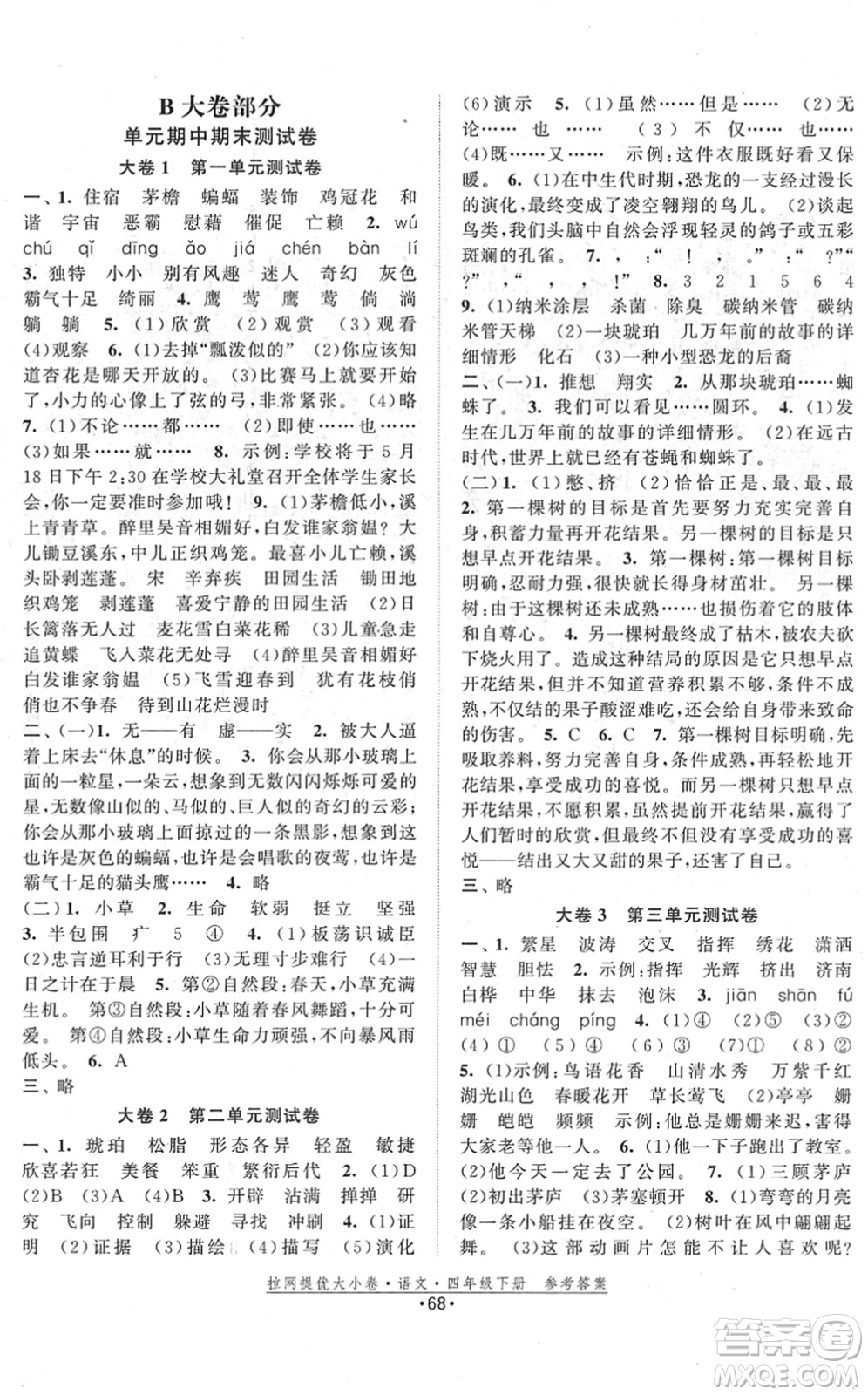 福建人民出版社2022拉網(wǎng)提優(yōu)大小卷四年級(jí)語文下冊(cè)人教版答案