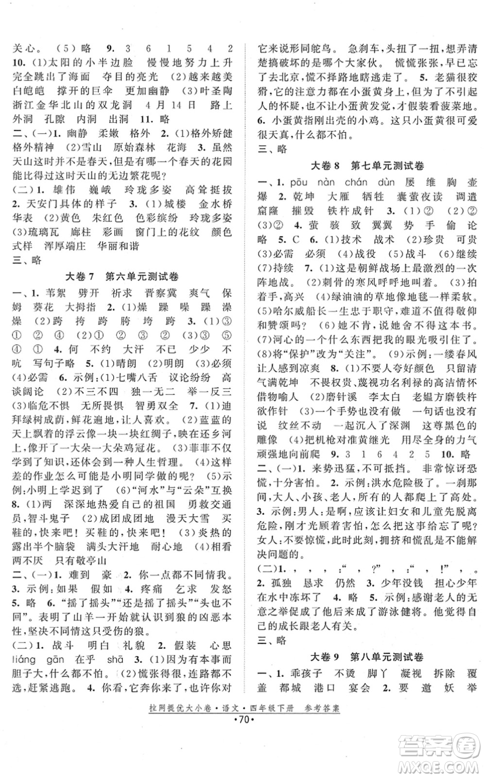 福建人民出版社2022拉網(wǎng)提優(yōu)大小卷四年級(jí)語文下冊(cè)人教版答案