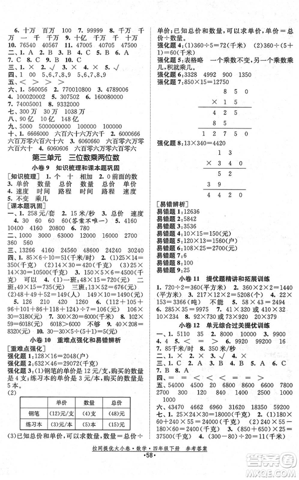 福建人民出版社2022拉網(wǎng)提優(yōu)大小卷四年級數(shù)學下冊SJ蘇教版答案