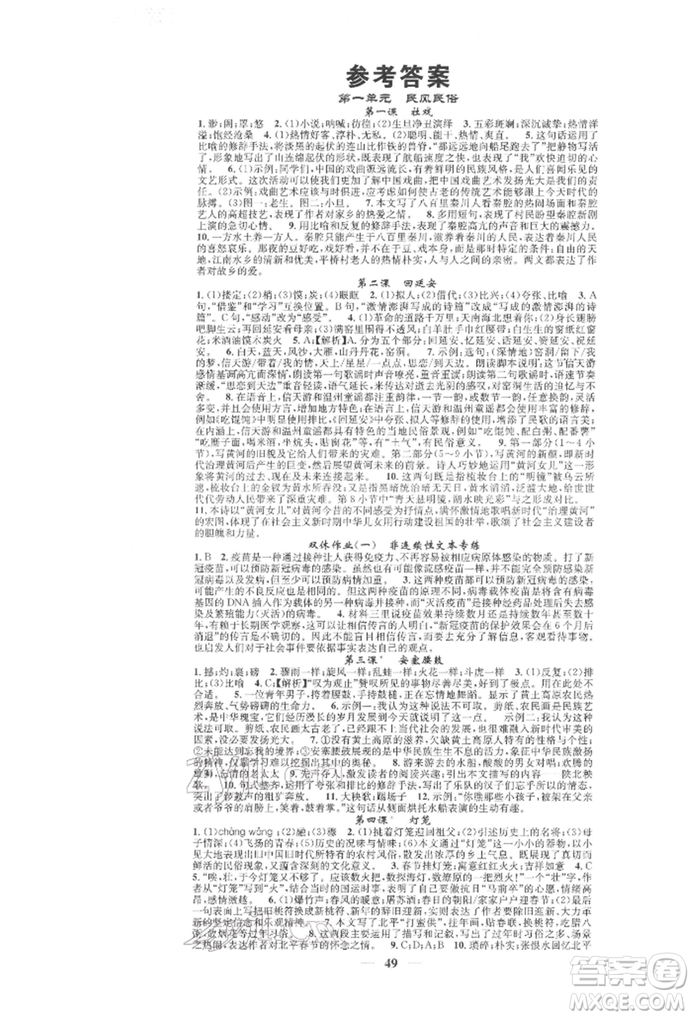 天津科學(xué)技術(shù)出版社2022智慧學(xué)堂核心素養(yǎng)提升法A本八年級下冊語文人教版浙江專版參考答案