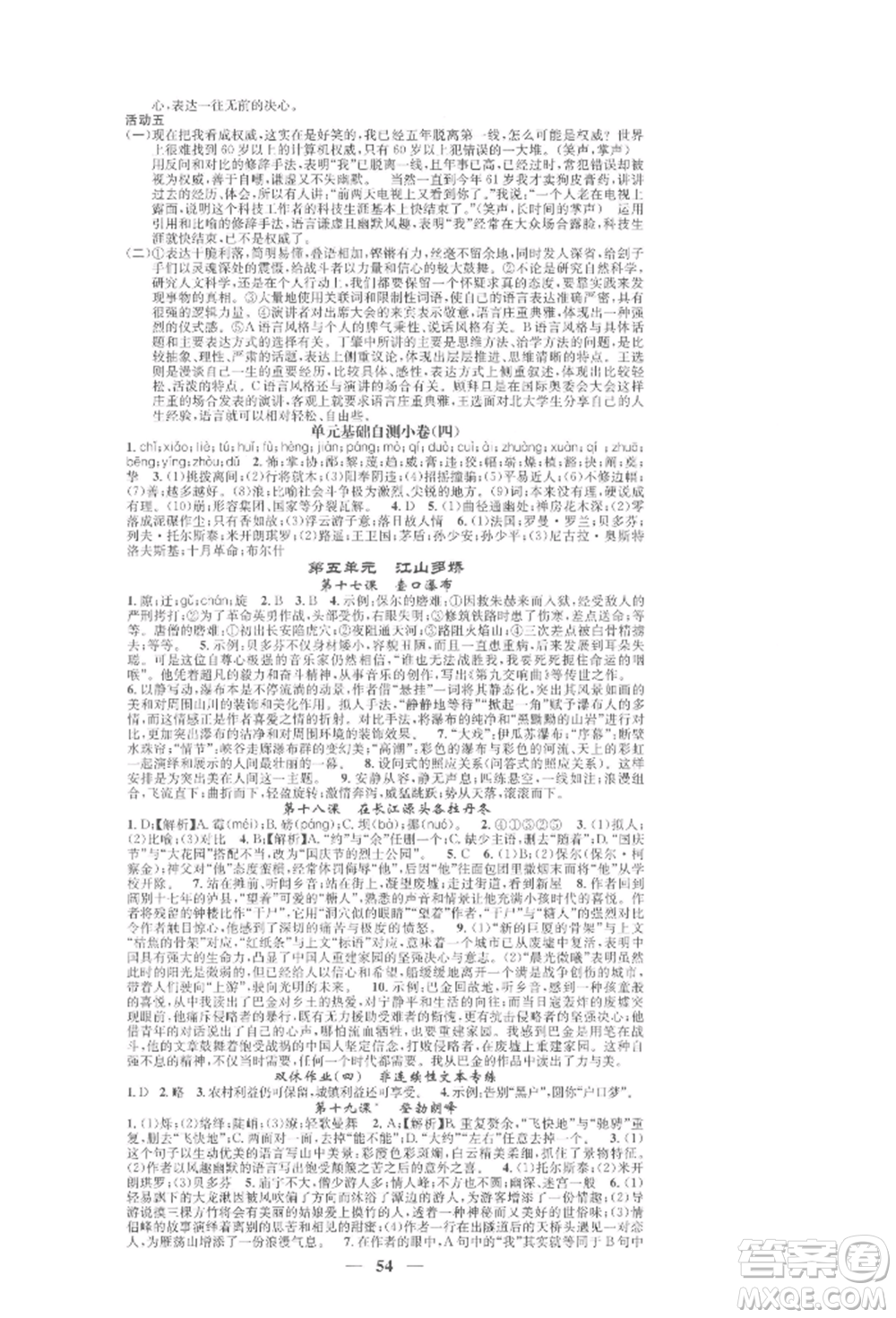 天津科學(xué)技術(shù)出版社2022智慧學(xué)堂核心素養(yǎng)提升法A本八年級下冊語文人教版浙江專版參考答案