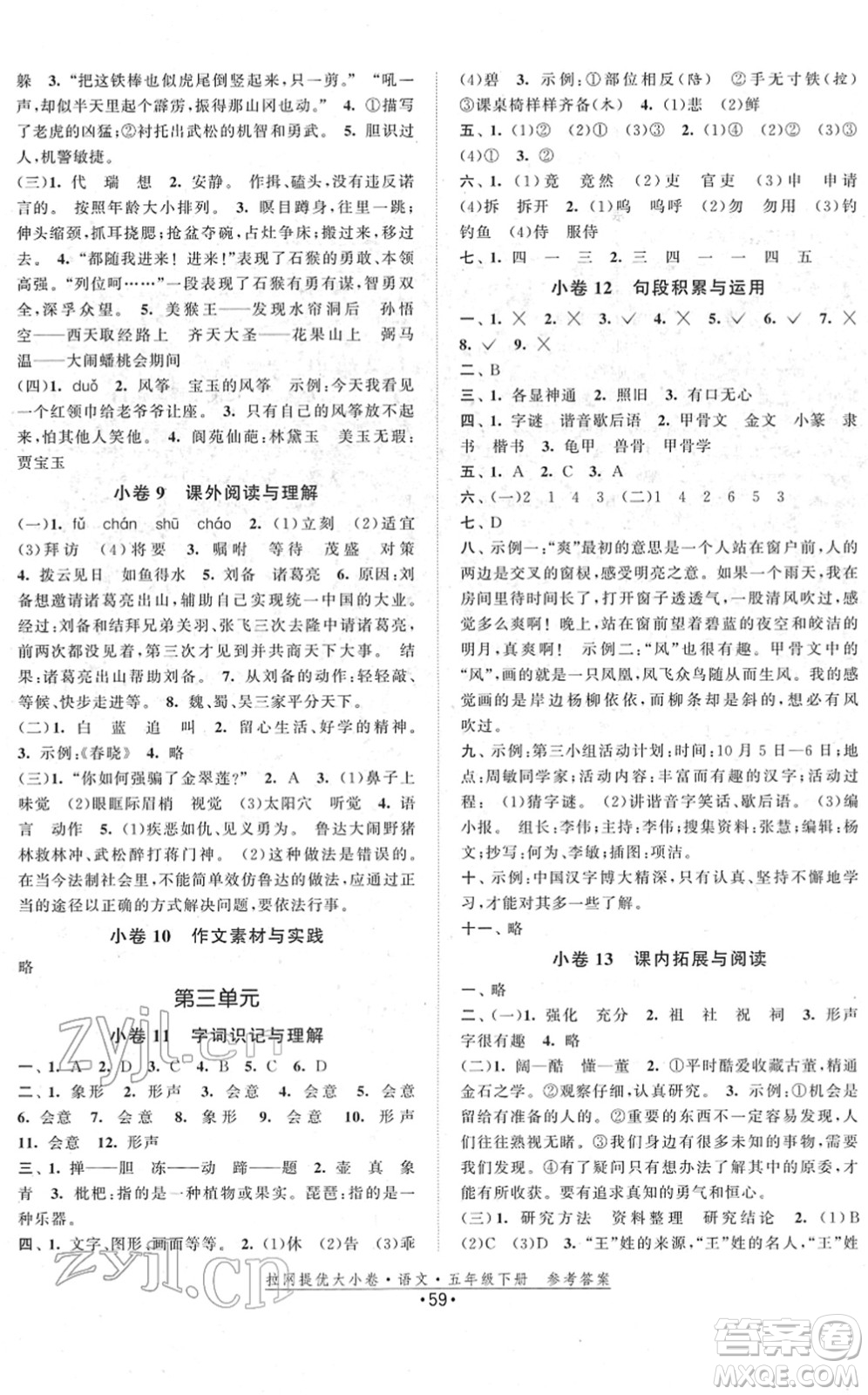 福建人民出版社2022拉網(wǎng)提優(yōu)大小卷五年級語文下冊人教版答案