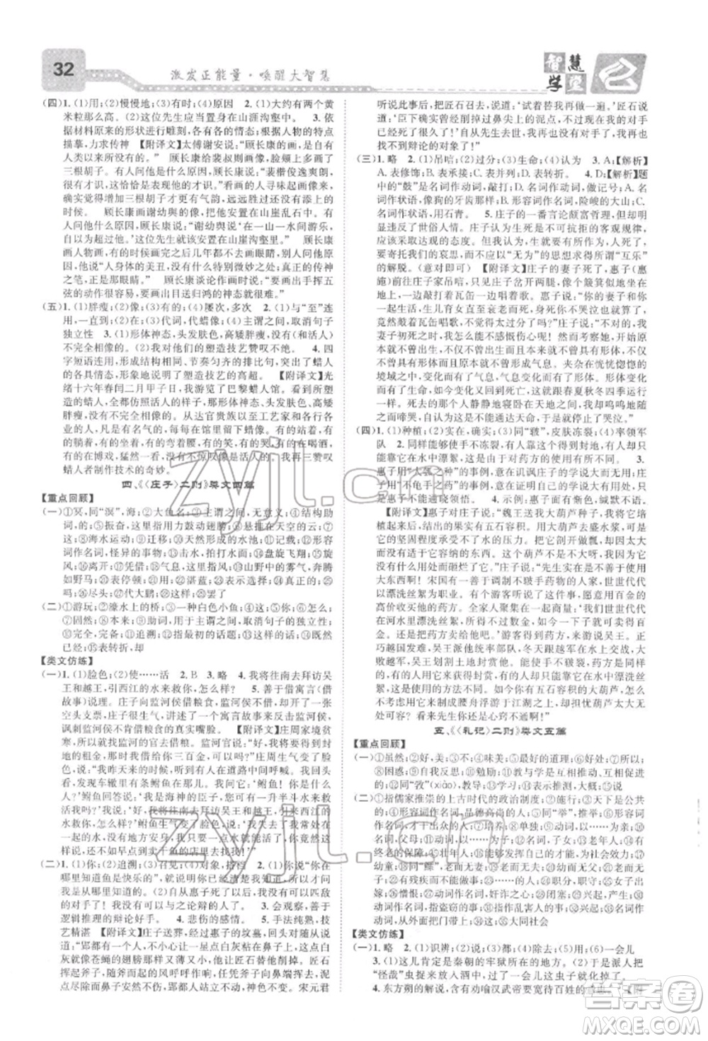 天津科學(xué)技術(shù)出版社2022智慧學(xué)堂核心素養(yǎng)提升法A本八年級下冊語文人教版浙江專版參考答案