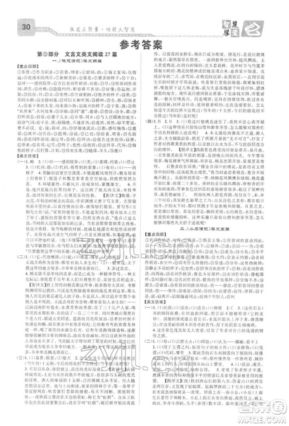 天津科學(xué)技術(shù)出版社2022智慧學(xué)堂核心素養(yǎng)提升法A本八年級下冊語文人教版浙江專版參考答案