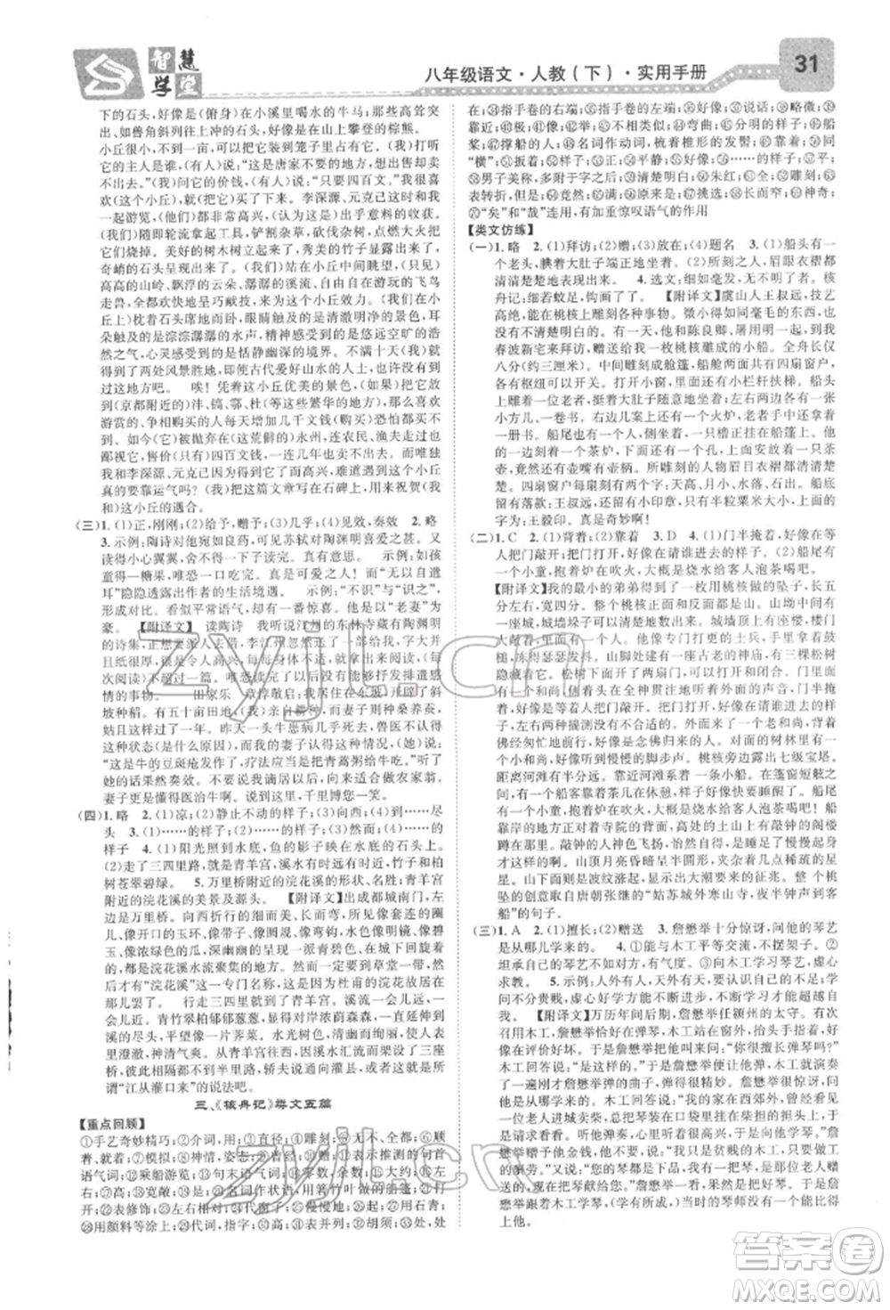 天津科學(xué)技術(shù)出版社2022智慧學(xué)堂核心素養(yǎng)提升法A本八年級下冊語文人教版浙江專版參考答案