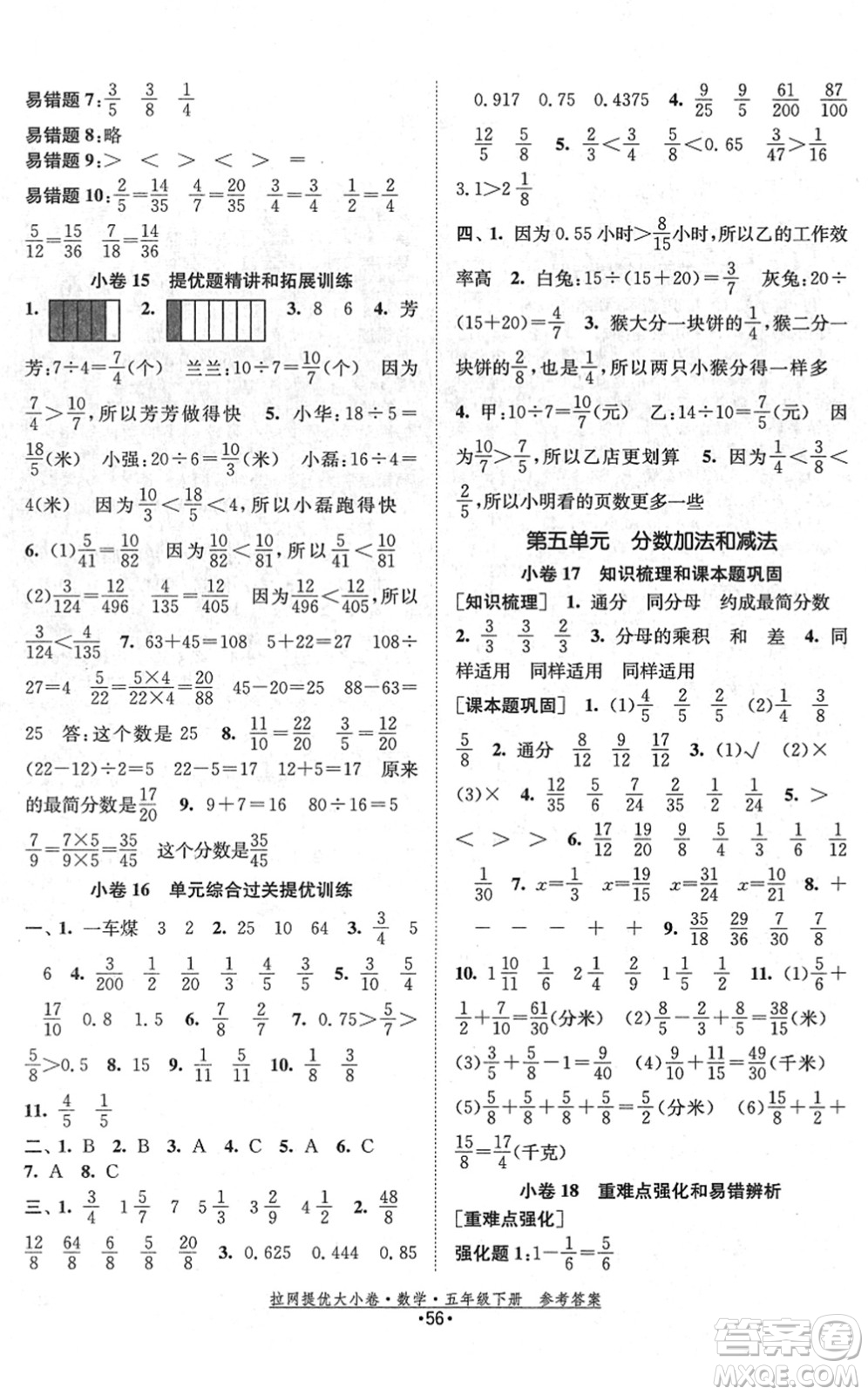 福建人民出版社2022拉網(wǎng)提優(yōu)大小卷五年級(jí)數(shù)學(xué)下冊(cè)SJ蘇教版答案