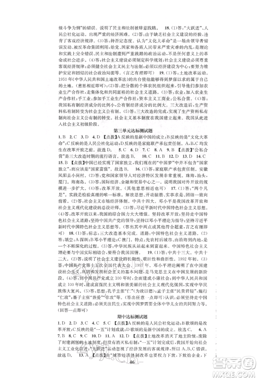 西安出版社2022智慧學堂核心素養(yǎng)提升法八年級下冊歷史人教版參考答案