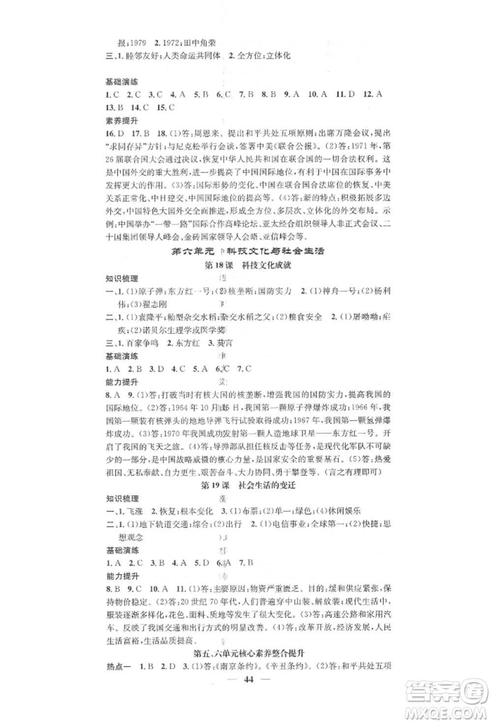 西安出版社2022智慧學堂核心素養(yǎng)提升法八年級下冊歷史人教版參考答案