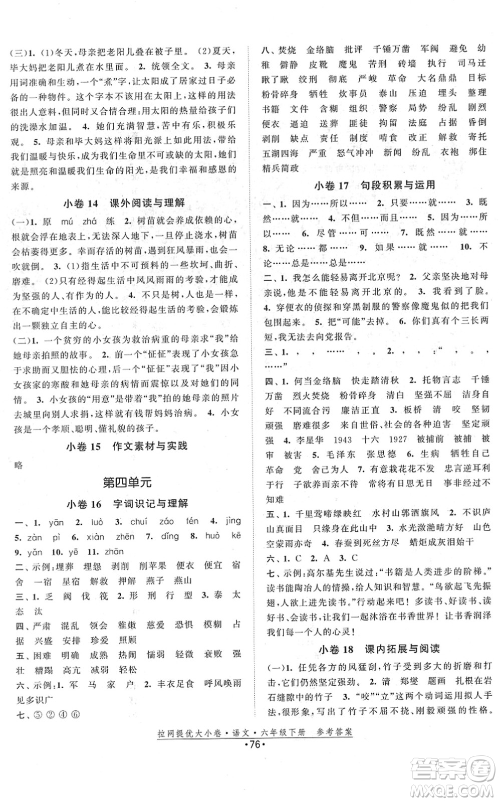 福建人民出版社2022拉網(wǎng)提優(yōu)大小卷六年級語文下冊人教版答案