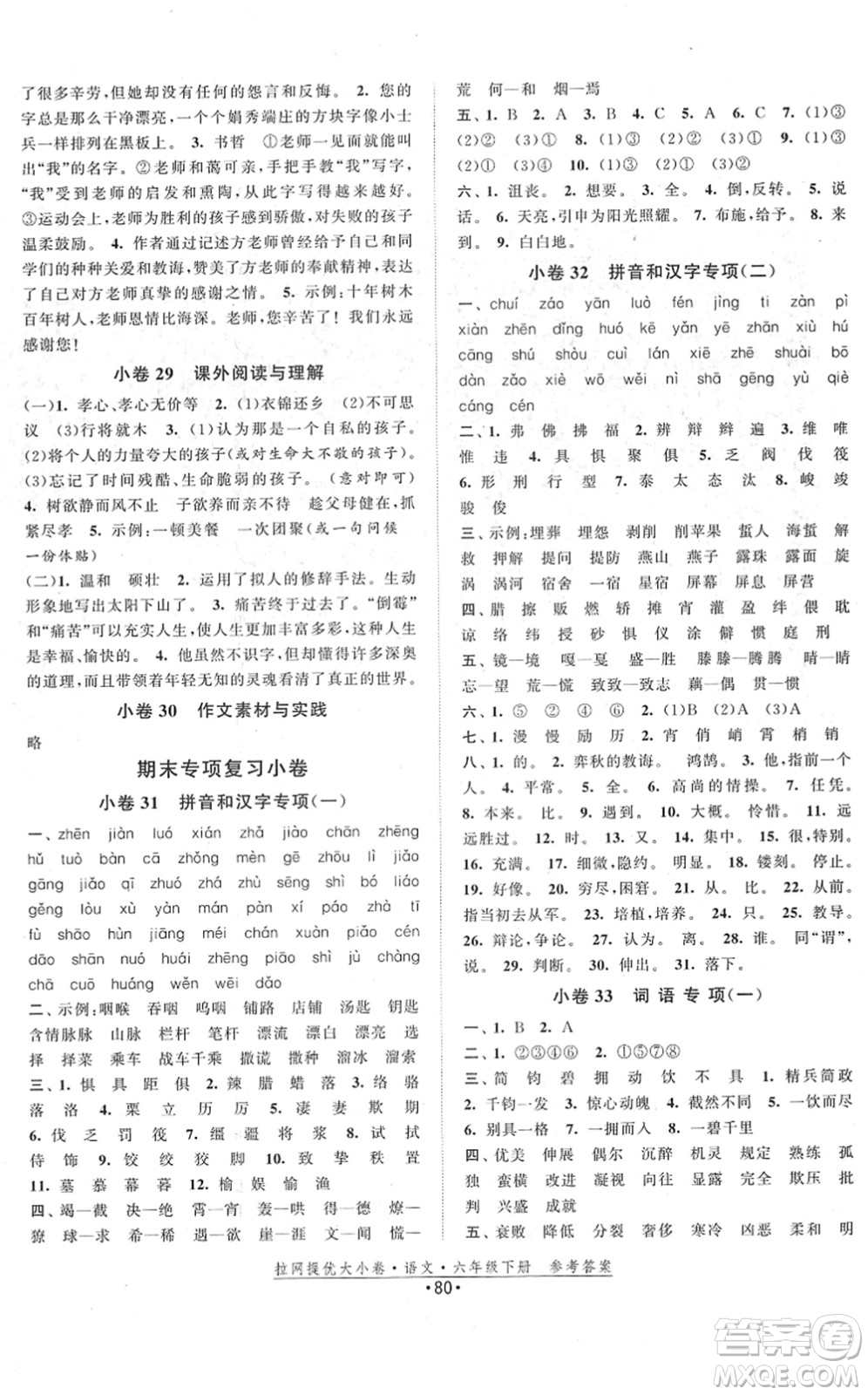 福建人民出版社2022拉網(wǎng)提優(yōu)大小卷六年級語文下冊人教版答案