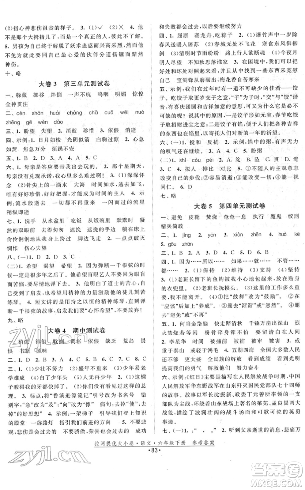 福建人民出版社2022拉網(wǎng)提優(yōu)大小卷六年級語文下冊人教版答案