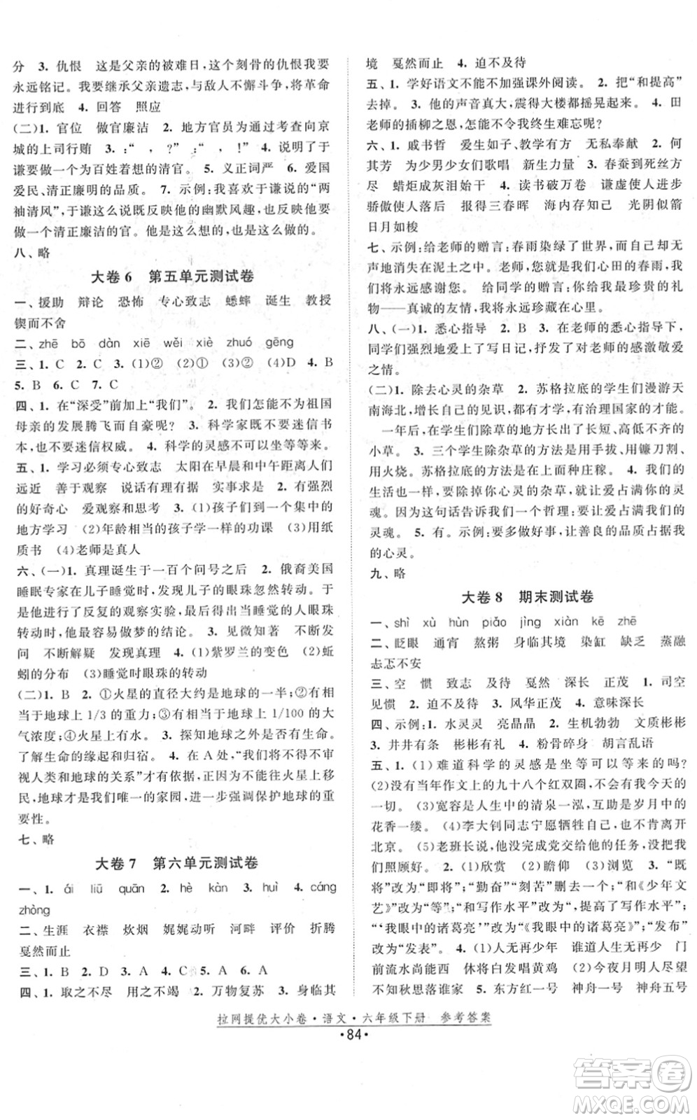 福建人民出版社2022拉網(wǎng)提優(yōu)大小卷六年級語文下冊人教版答案