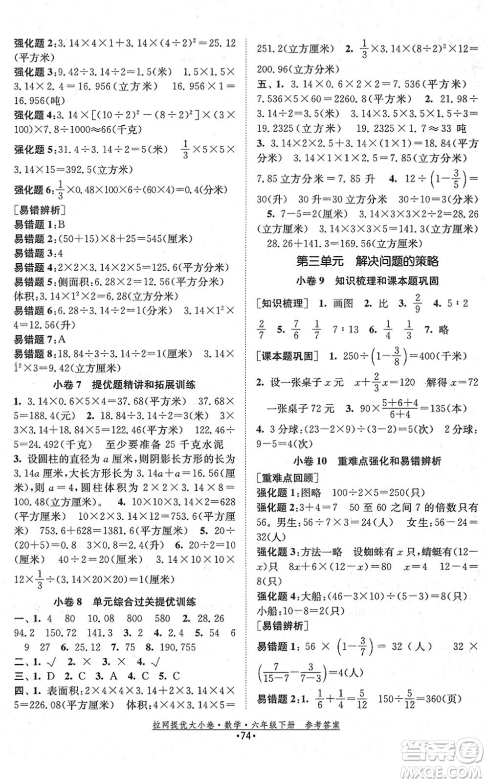 福建人民出版社2022拉網(wǎng)提優(yōu)大小卷六年級(jí)數(shù)學(xué)下冊(cè)SJ蘇教版答案